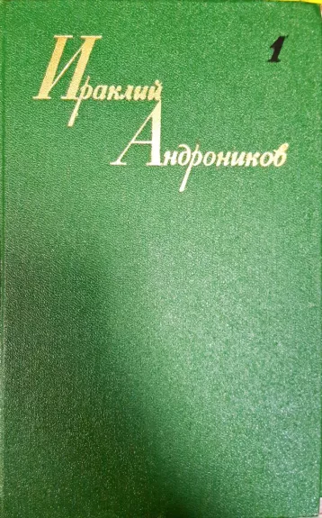 Ираклий Андроников. Собрание сочинений в 3 томах (комплект)