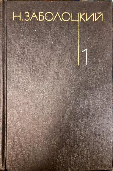 Н. Заболоцкий. Собрание сочинений в 3 томах (комплект)