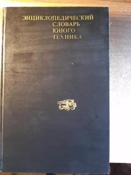 Энциклопедический словарь юного техника