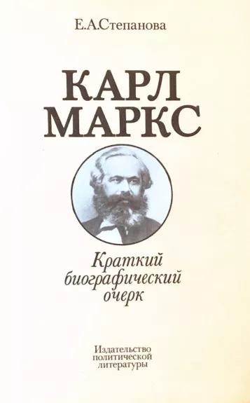 Карл Маркс. Краткий биографический очерк