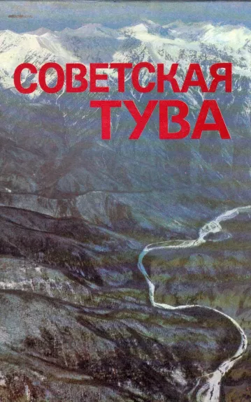 Советская Тува