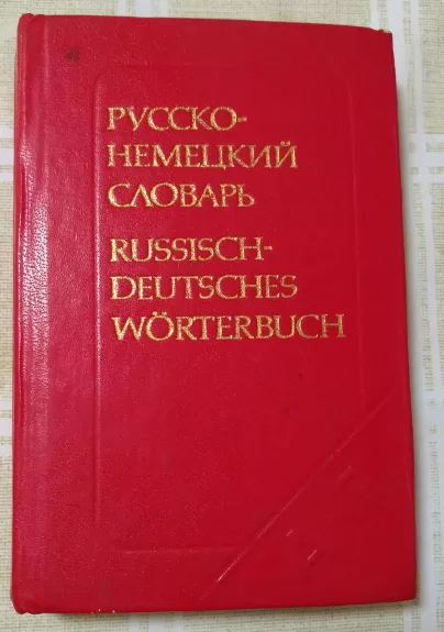 Карманный русско-немецкий словарь