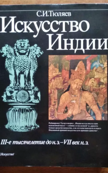 С.И. Тюляев Искусство Индии. III-е тысячелетие до н.э. — VII в. н.э.