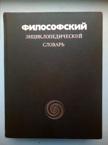Филосовский энциклопедический словарь