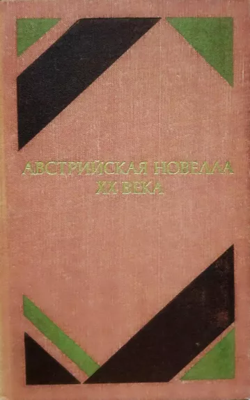 Австрийская новелла ХХ века