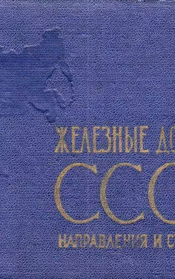 Железные дороги СССР: направления и станции