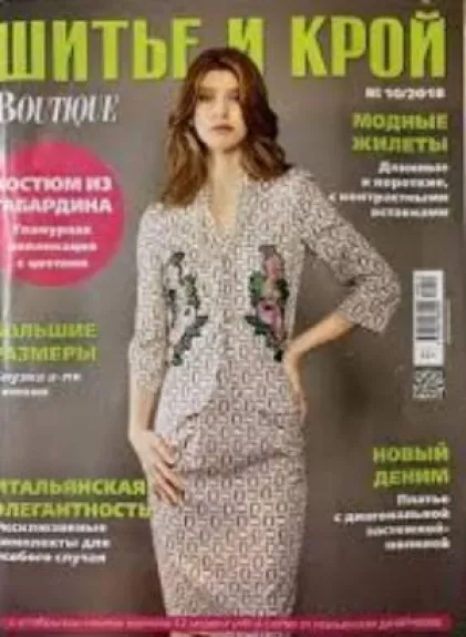 ШИТЬЕ И КРОЙ 2018/10 Boutique