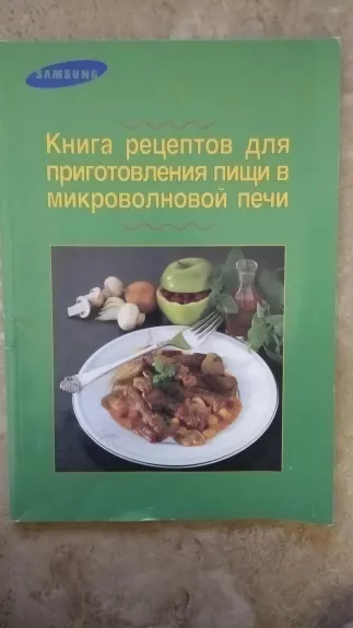 Samsung.Книга рецептов для приготовления пищи в микроволновой печи