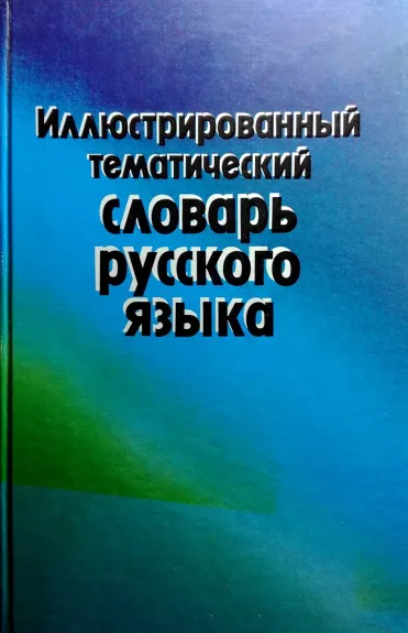Иллюстрированный тематический словарь русского языка