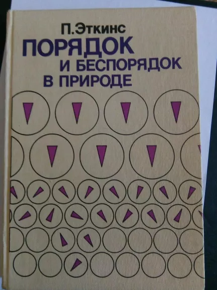 Порядок и беспорядок в природе: Пер. с англ.