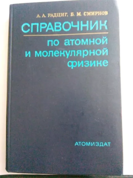 Справочник по атомной и молекулярной физике.