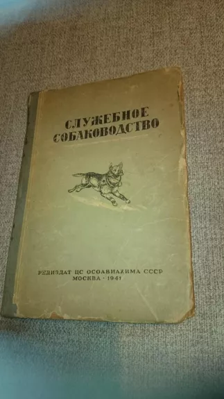 Служебное собаководство. Изд. ОСОАВИАХИМ - 1941 г.
