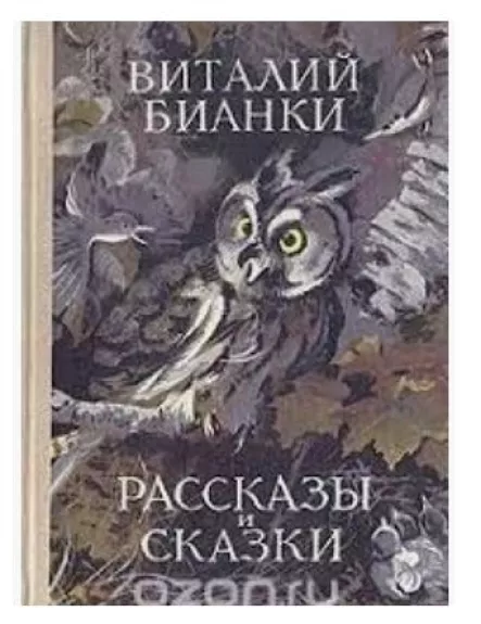 Рассказы и сказки