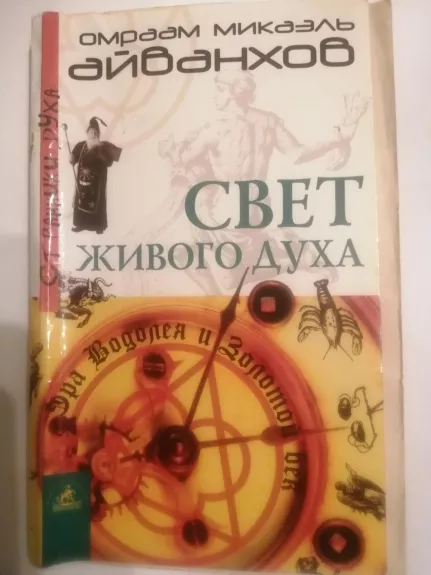 Свет живого духа, или Эра Водолея и Золотой Век