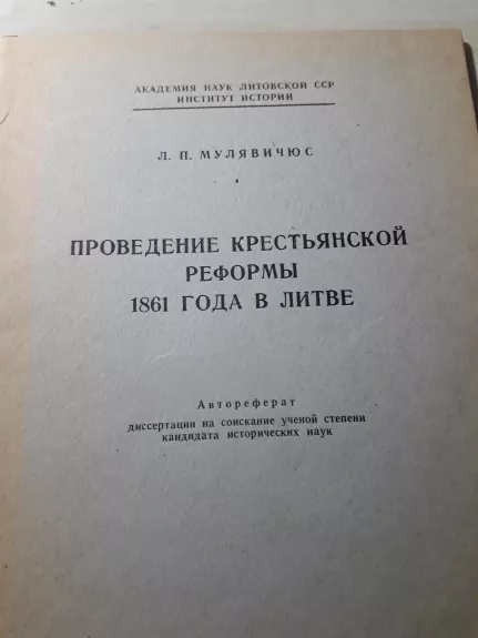 ПРОВЕДЕНИЕ. КРЕСТЬЯНСКОЙ  РЕФОРМЫ.  1861 ГОДА В ЛИТВЕ