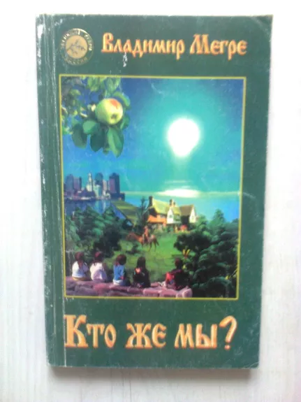 Кто же мы?