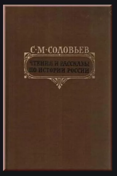 Чтение и рассказы по истории России