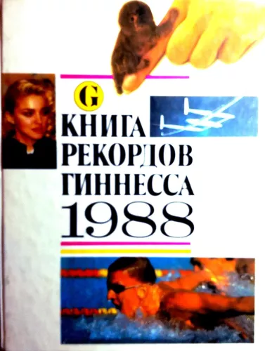 Книга рекордов Гиннеса. 1988