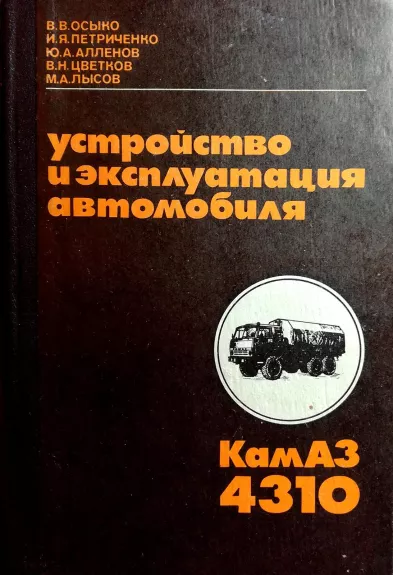 Устройство и эксплуатация автомобиля КамАЗ-4310