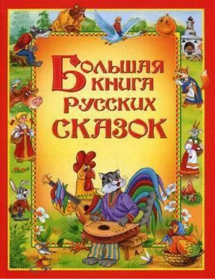 Большая книга русских сказок