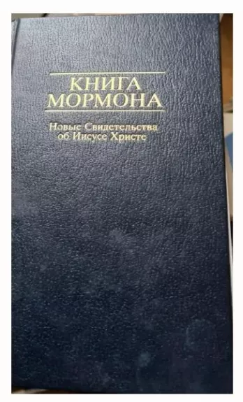 Книга Мормона. Новые Свидетельства об Иисусе Христе
