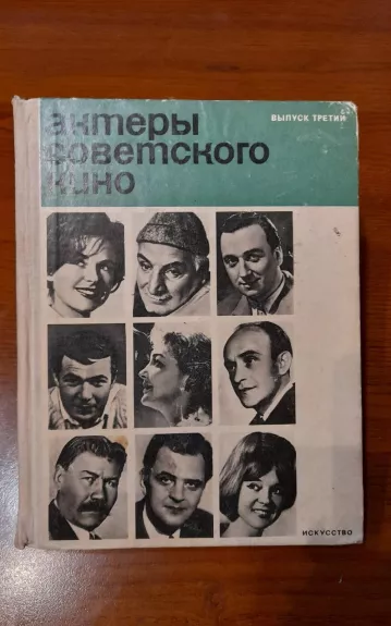 актеры советского кино (выпуск третий)