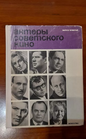 актеры советского кино (выпуск четвертый)