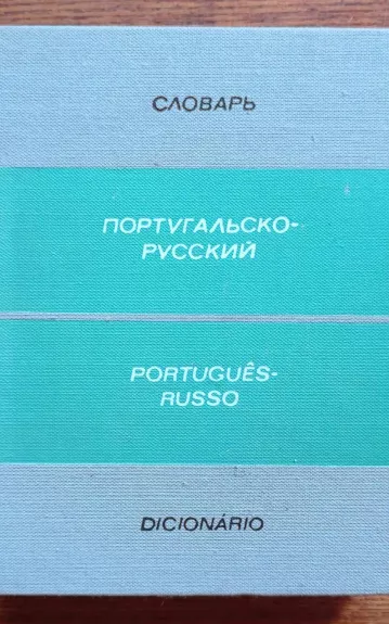 Карманный португальско-русский словарь