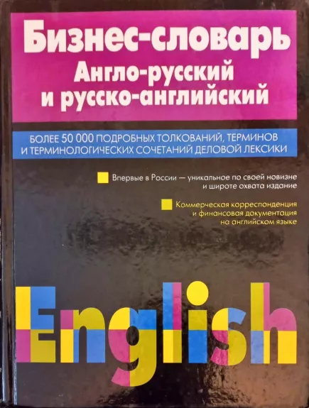 Бизнес-словарь. Англо-русский и русско-английский