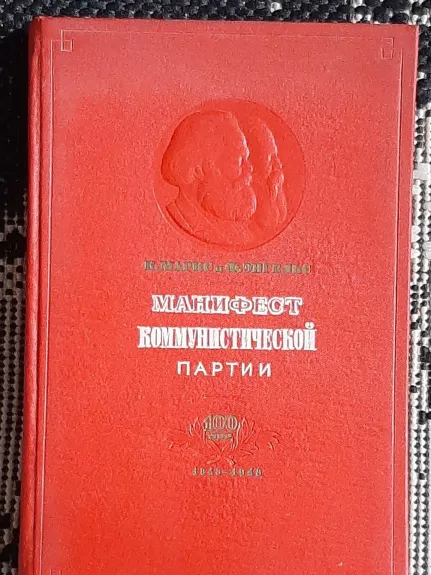 Манифест коммунистической партии. 100 лет