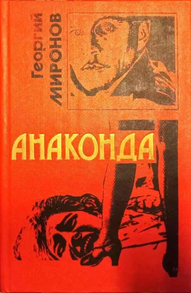 Анаконда