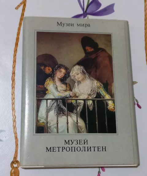 Музей метрополитен