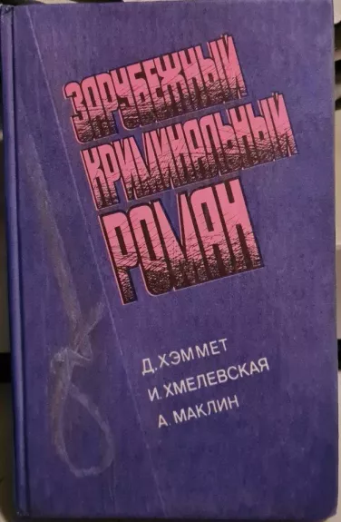 Зарубежный криминальный роман Д. Хэммет, И. Хмелевская, А. Маклин