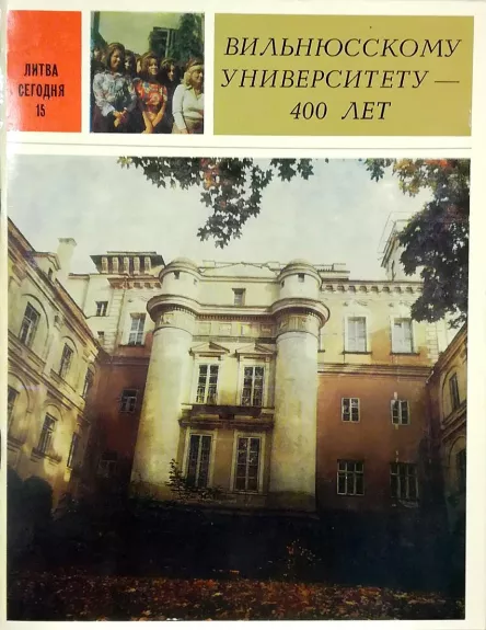 Вильнюсскому университету-400 лет