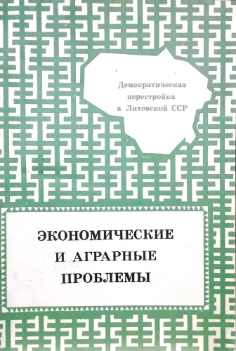 Демократическая перестройка в Литовской ССР (1988-1989 г.г.). Экономические и аграрные проблемы