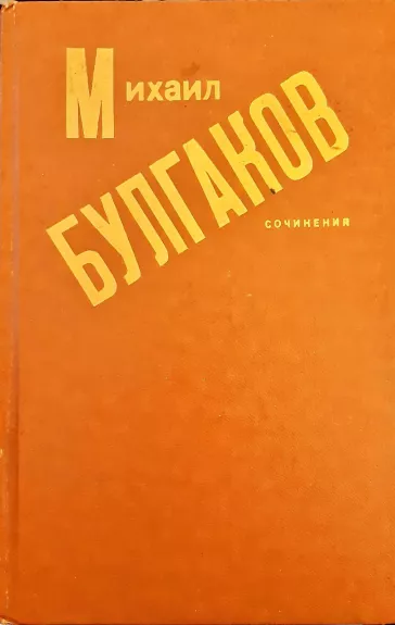 Сочинения