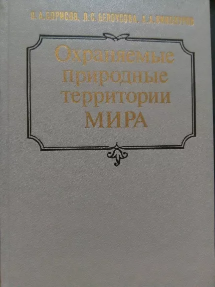 Охраняемые природные територии мира: Национальные парки, заповедники, резерваты: Справочник.