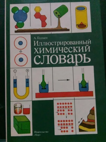 Илюстрированный химический словарь