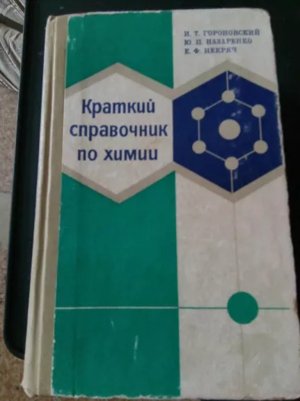Краткий справочник по химии. – 4-е изд., испр. и доп.