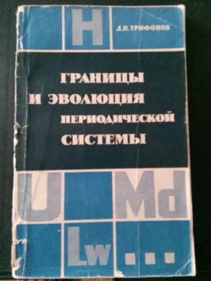 Границы и эволюция периодической системы.