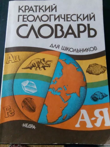 Краткий геологический словарь для школьников