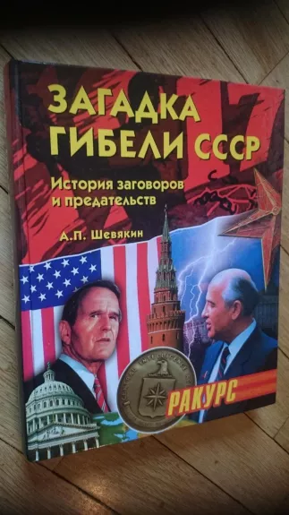 Загадка гибели СССР