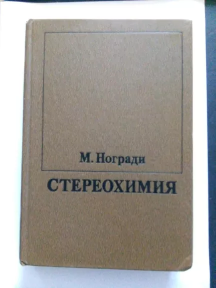 Стереохимия. Основные понятия и приложения: Пер. с англ. В. А. Никанорова.