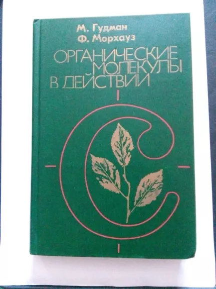 Органические молекулы в действии: Пер. с англ. М. П. Тетериной.   / Под ред.  А. П. Пурмаля.