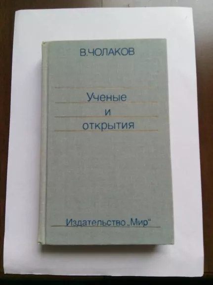 Нобелевские премии. Ученые и открытия: Пер. с болг. / Под ред. и с предисл.   А. Н. Шамина.