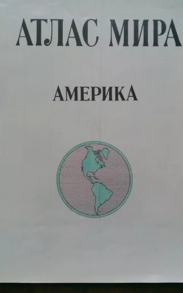 Атлас мира:(5 atlasai) Западная Европа. Америка. Австралия и Океани. Антарктида. яАзия (Зарубежные страны).  Африка.