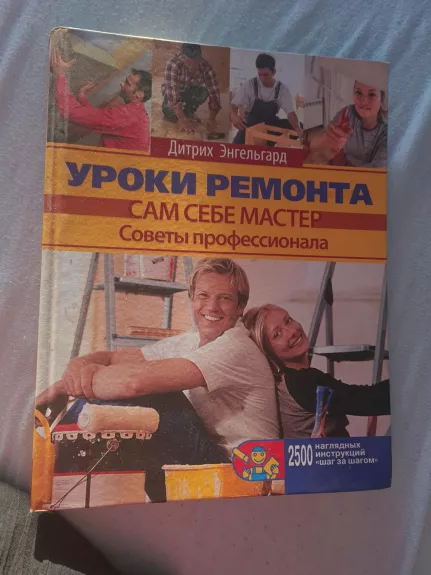 Уроки ремонта. Советы профессионала