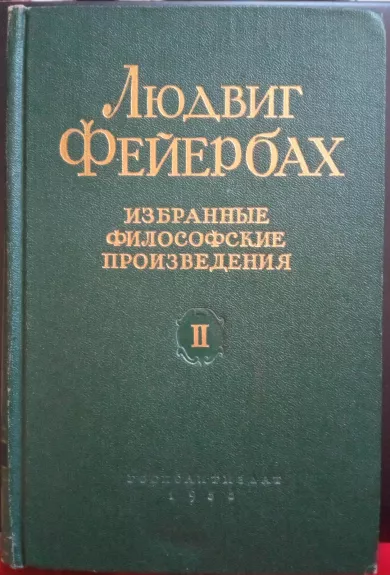 Людвиг Фейербах "Избранные Философские Произведения" в 2 томах