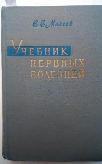 Учебник нервных болезней