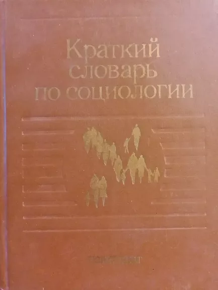 Краткий словарь по социологии